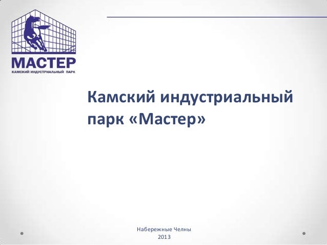 камский индустриальный парк «мастер» мерседес камский индустриальный парк «мастер» мерседес